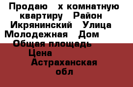 Продаю 2-х комнатную квартиру › Район ­ Икрянинский › Улица ­ Молодежная › Дом ­ 14 › Общая площадь ­ 48 › Цена ­ 1 500 000 - Астраханская обл., Икрянинский р-н, Ильинка пгт Недвижимость » Квартиры продажа   . Астраханская обл.